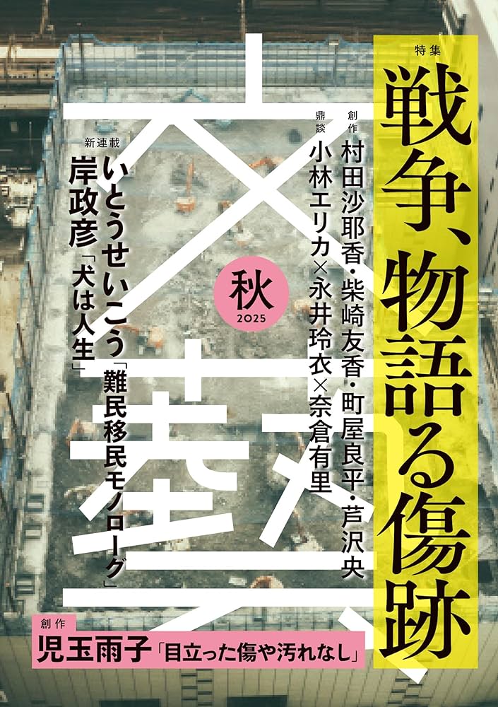 文藝 2025年秋季号 | 文藝編集部 |本 | 通販 | Amazon